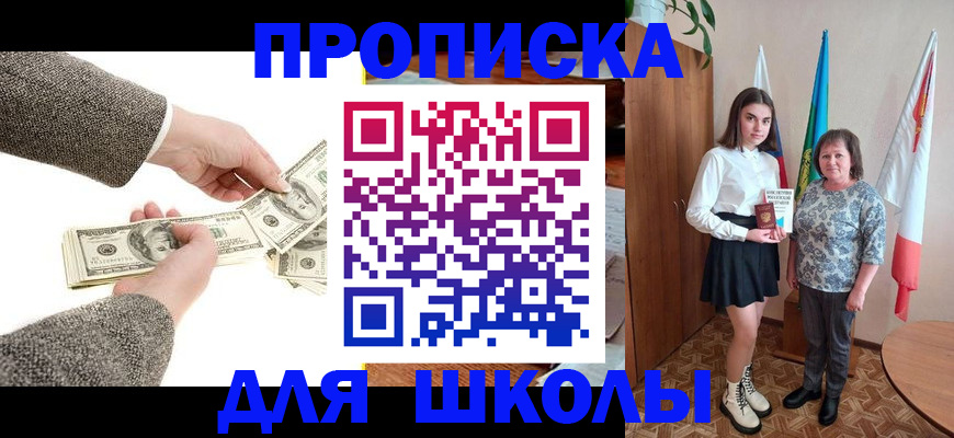 временная регистрация для школы в Алтайском крае